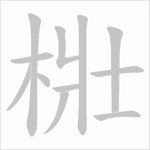 梉的筆順動畫演示
