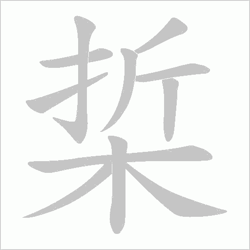 梊的筆順動畫演示