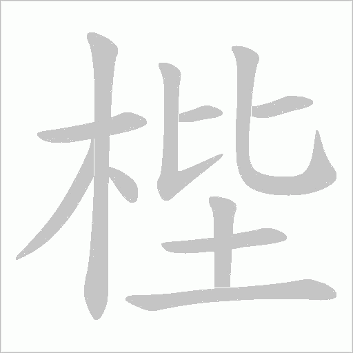 梐的筆順動畫演示