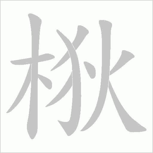 梑的筆順動畫演示