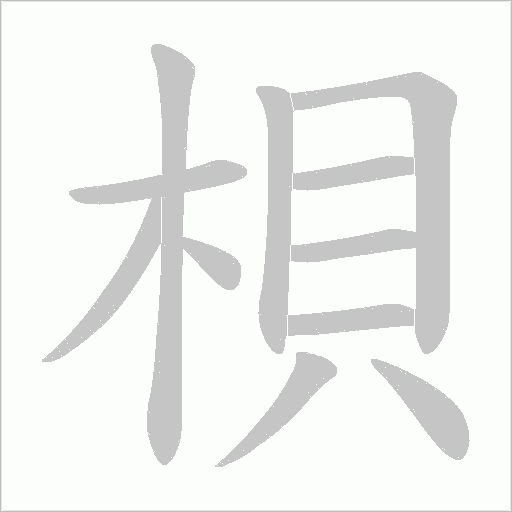 梖的筆順動畫演示