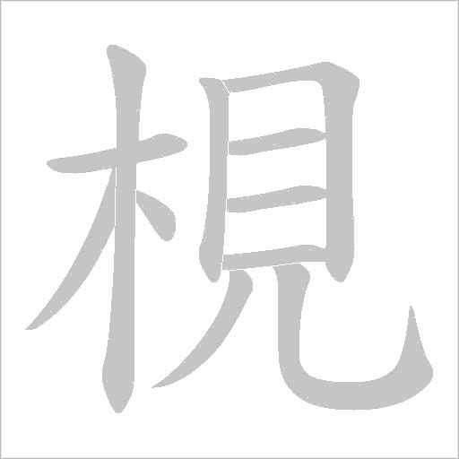 梘的筆順動畫演示