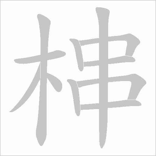 梙的筆順動(dòng)畫演示