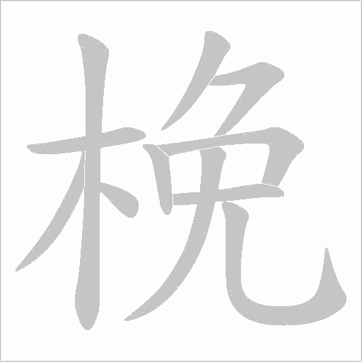 梚的筆順動畫演示