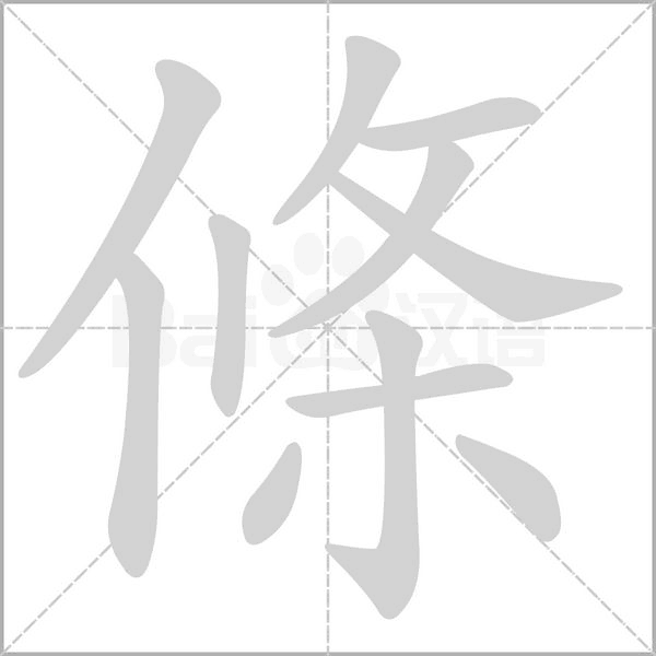 條的筆順動(dòng)畫(huà)演示
