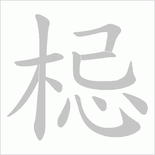 梞的筆順動畫演示
