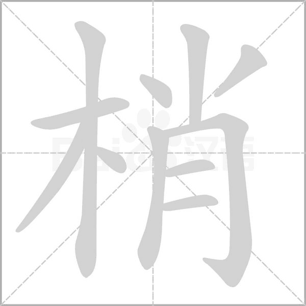 梢的筆順動(dòng)畫演示