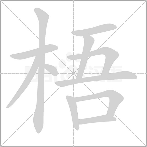 梧的筆順動(dòng)畫(huà)演示