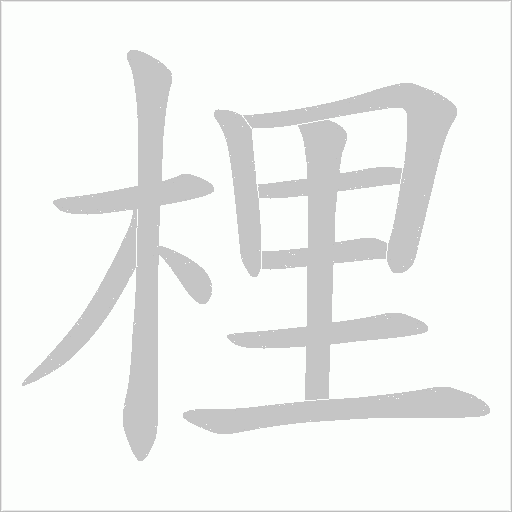 梩的筆順動(dòng)畫(huà)演示