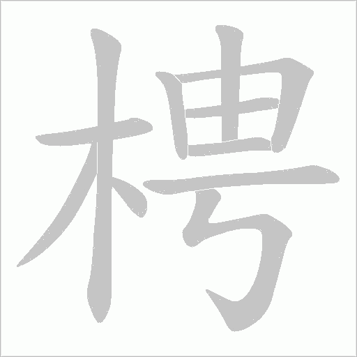 梬的筆順動畫演示