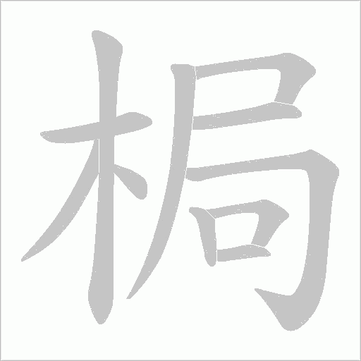 梮的筆順動畫演示