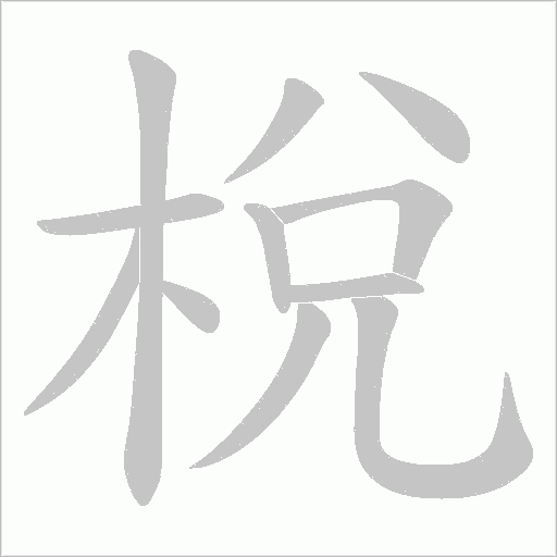 梲的筆順動畫演示