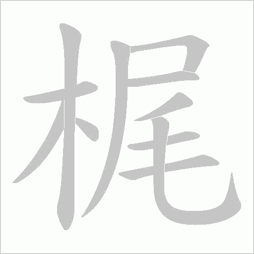 梶的筆順動畫演示