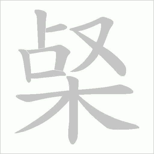 梷的筆順動畫演示