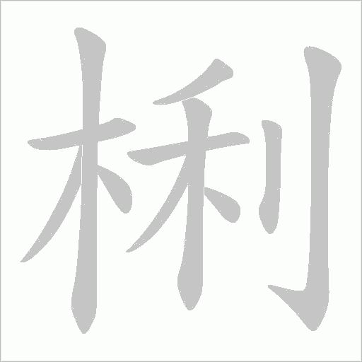 梸的筆順動(dòng)畫(huà)演示
