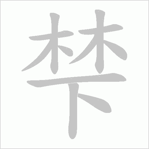 梺的筆順動(dòng)畫演示