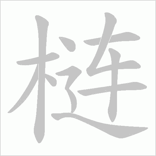梿的筆順動(dòng)畫演示