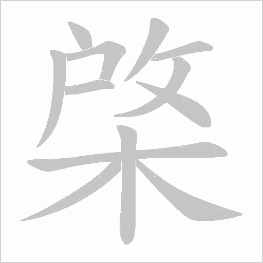 棨的筆順動畫演示