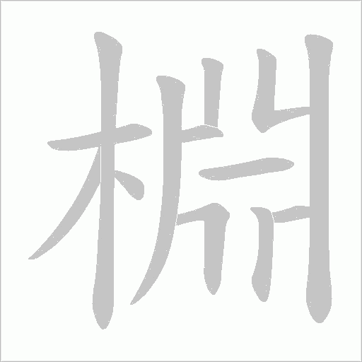 棩的筆順動畫演示