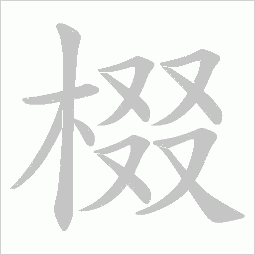 棳的筆順動畫演示