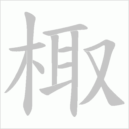 棷的筆順動畫演示