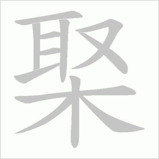 棸的筆順動畫演示