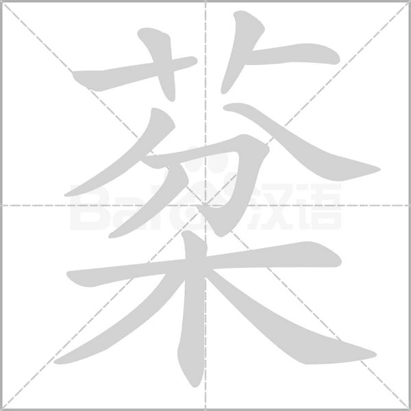 棻的筆順動(dòng)畫演示