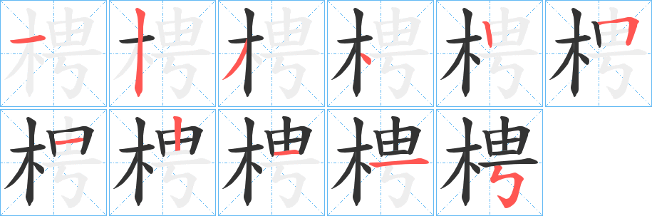 梬的筆順分步演示