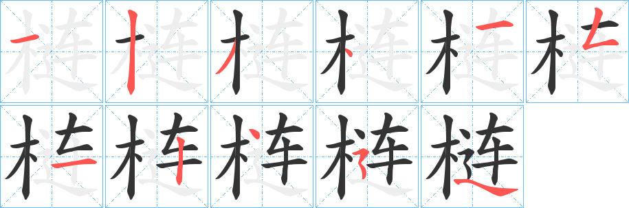 梿的筆順分步演示