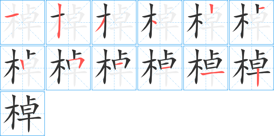 棹的筆順?lè)植窖菔?><hr /><h2>棹的基本信息</h2><div   id=