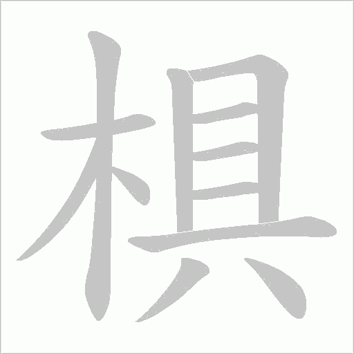 椇的筆順動(dòng)畫演示