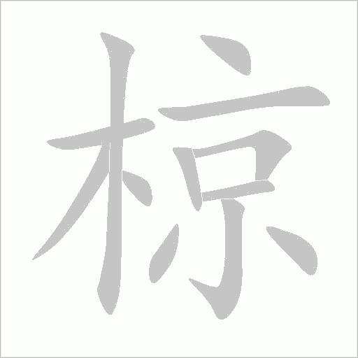 椋的筆順動畫演示
