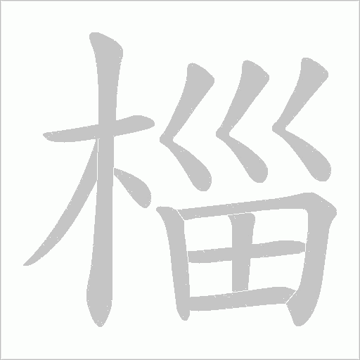 椔的筆順動畫演示