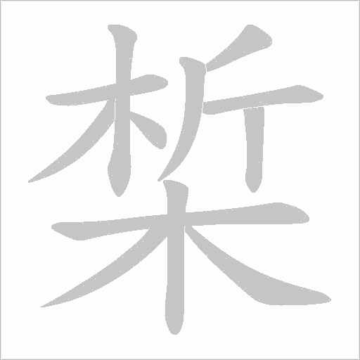 椞的筆順動畫演示