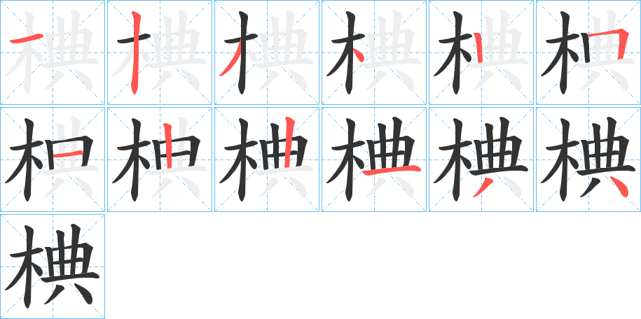 椣的筆順?lè)植窖菔?><hr /><h2>椣的基本信息</h2><div   id=