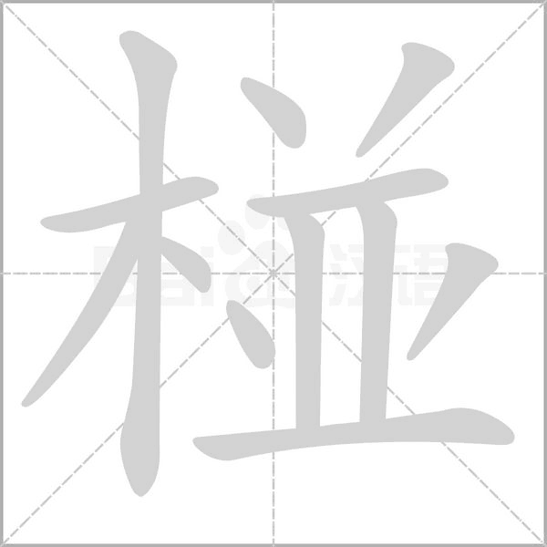 椪的筆順動(dòng)畫(huà)演示