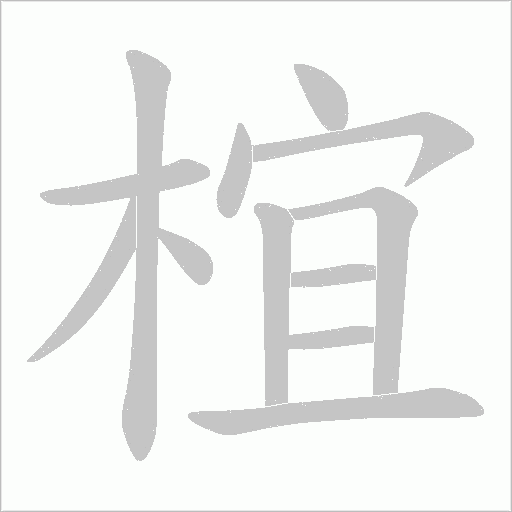 椬的筆順動畫演示