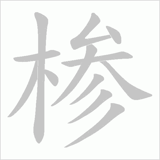 椮的筆順動畫演示