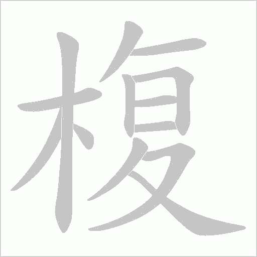 椱的筆順動畫演示