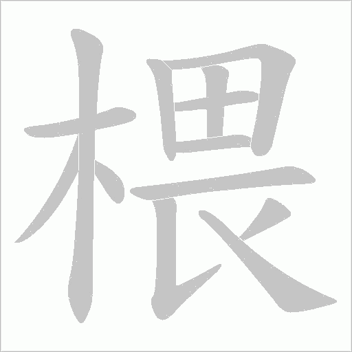 椳的筆順動(dòng)畫演示