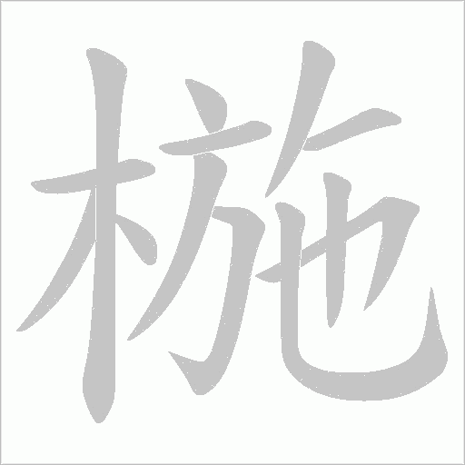 椸的筆順動畫演示