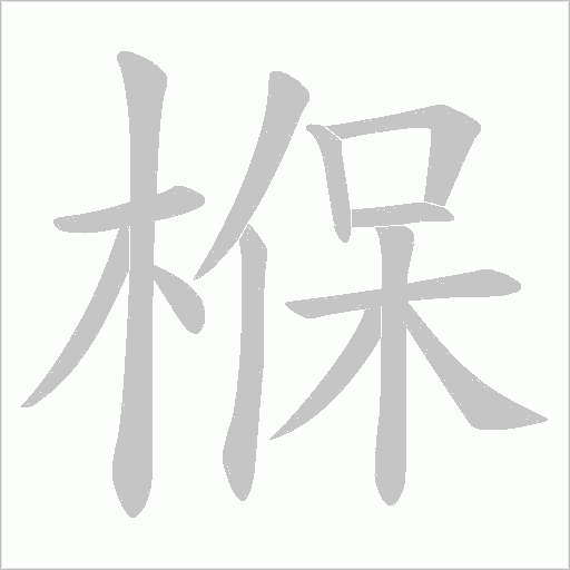 椺的筆順動畫演示