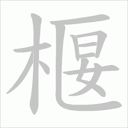椻的筆順動畫演示