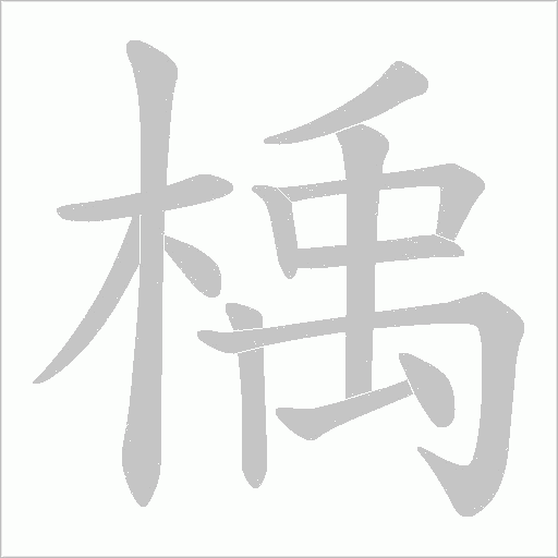 楀的筆順動畫演示