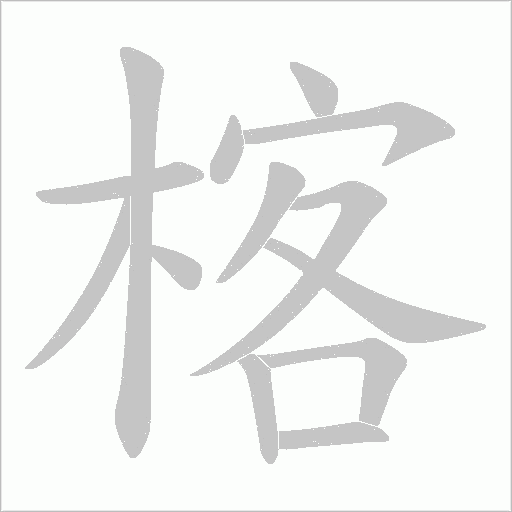 楁的筆順動畫演示