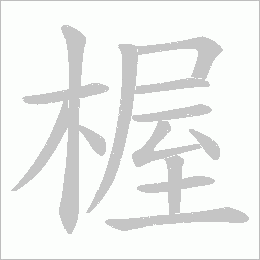楃的筆順動畫演示