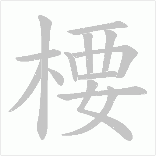 楆的筆順動畫演示