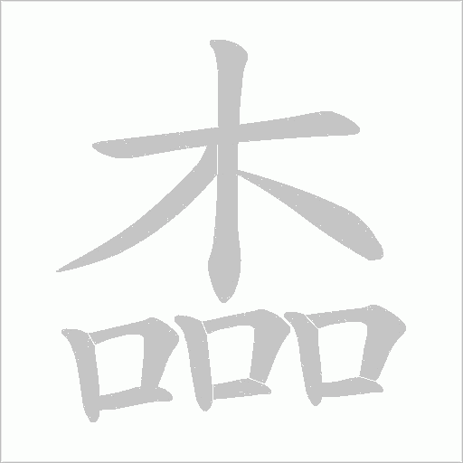 楍的筆順動畫演示
