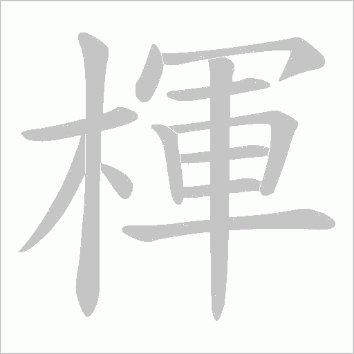 楎的筆順動畫演示