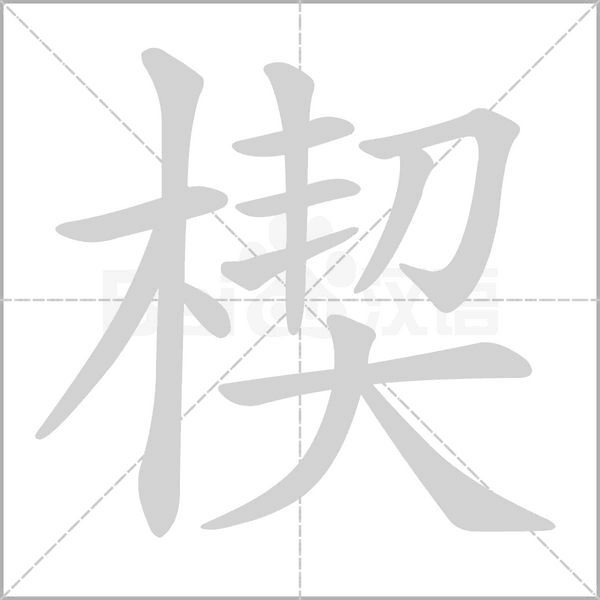 楔的筆順動(dòng)畫(huà)演示